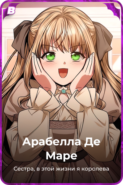 Арабелла Де Маре