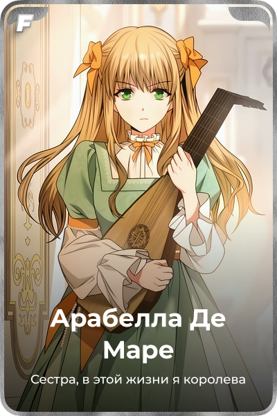 Арабелла Де Маре