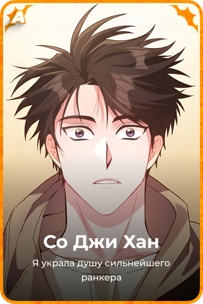 Со Джи Хан
