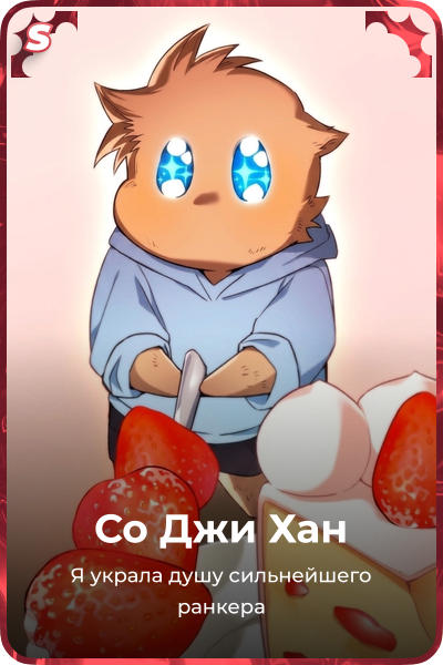 Со Джи Хан