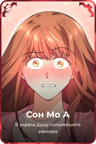 Сон Мо А