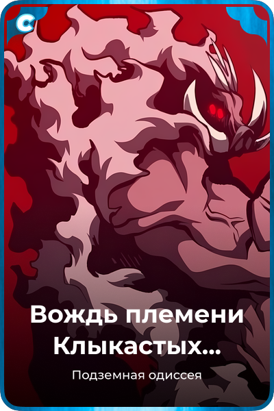 Вождь племени Клыкастых кабанов
