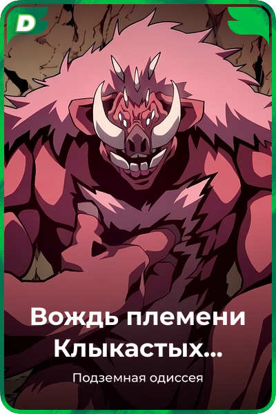 Вождь племени Клыкастых кабанов