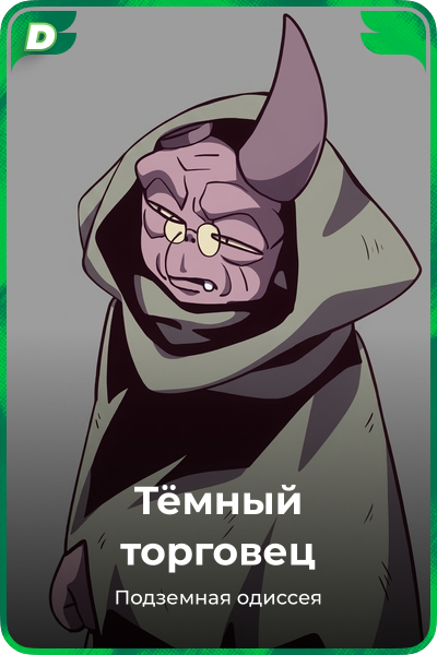 Тёмный торговец