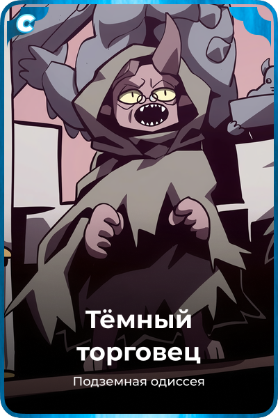 Тёмный торговец