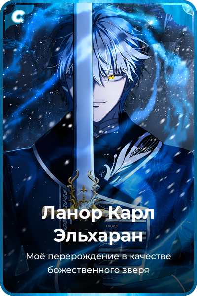 Ланор Карл Эльхаран