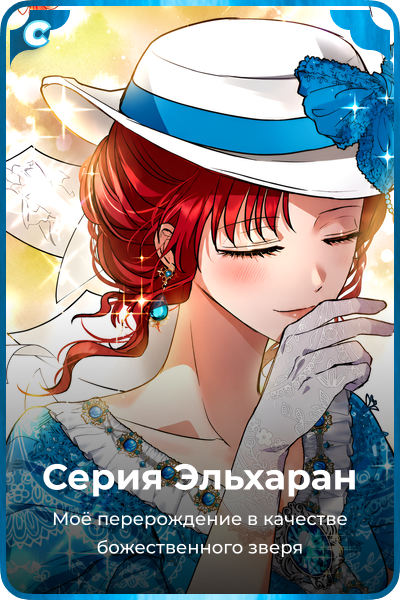 Серия Эльхаран