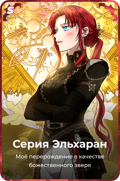 Серия Эльхаран