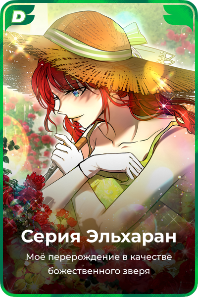 Серия Эльхаран