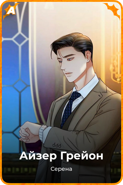Айзер Грейон