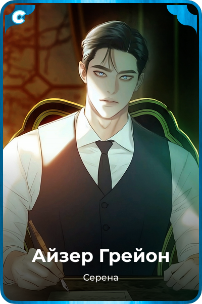 Айзер Грейон