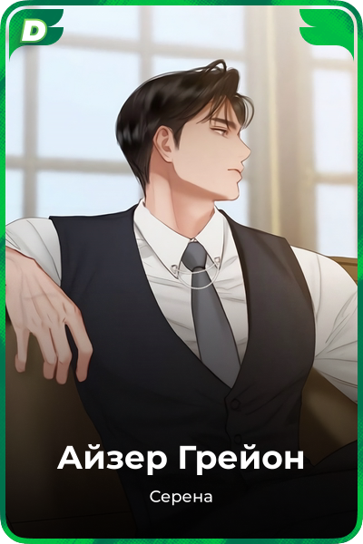 Айзер Грейон