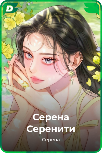 Серена Серенити