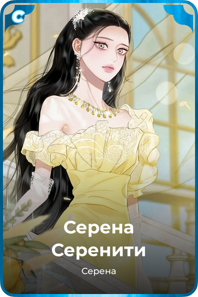 Серена Серенити