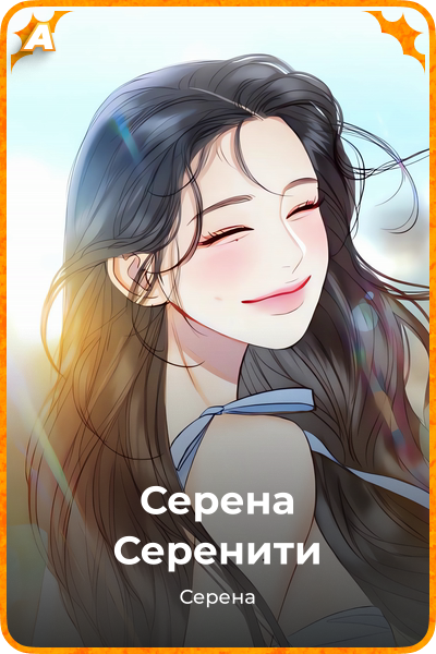 Серена Серенити