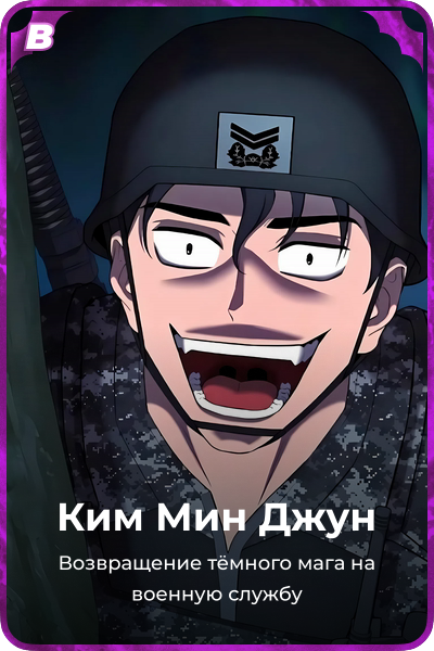Ким Мин Джун