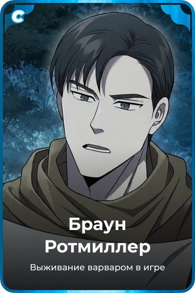 Браун Ротмиллер
