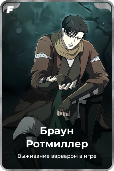 Браун Ротмиллер