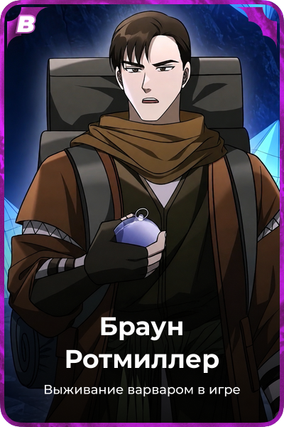 Браун Ротмиллер