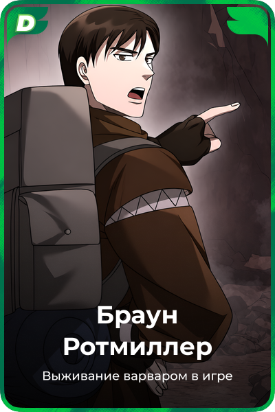 Браун Ротмиллер
