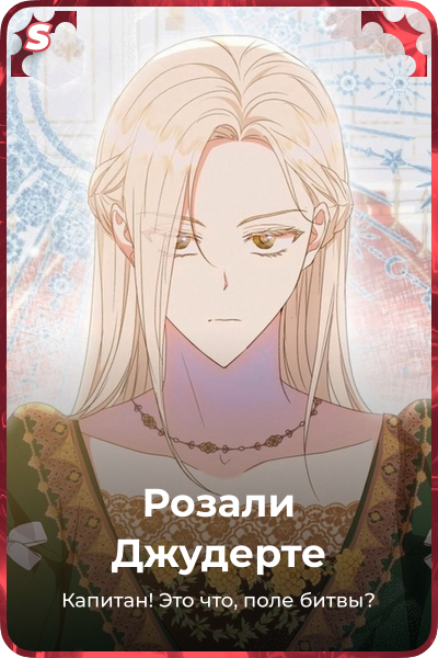 Розали Джудерте