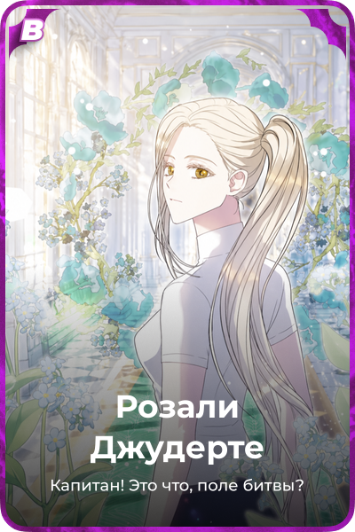 Розали Джудерте