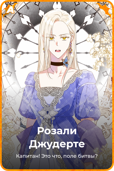 Розали Джудерте
