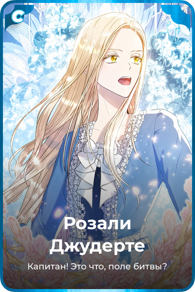Розали Джудерте