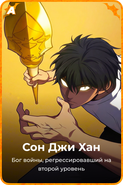 Сон Джи Хан