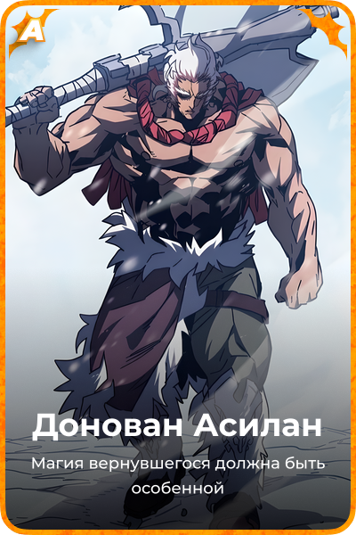 Донован Асилан