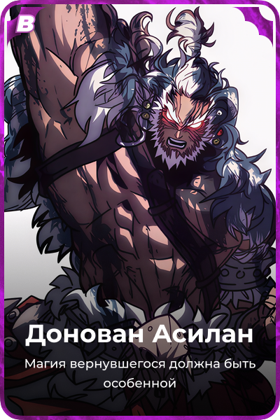 Донован Асилан