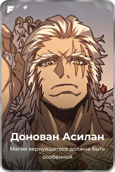 Донован Асилан