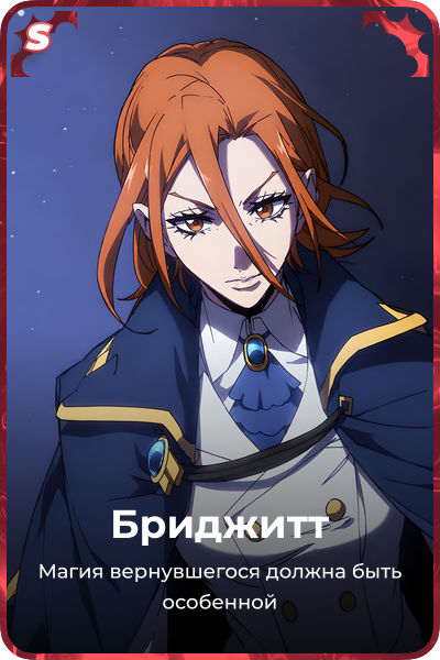 Бриджитт