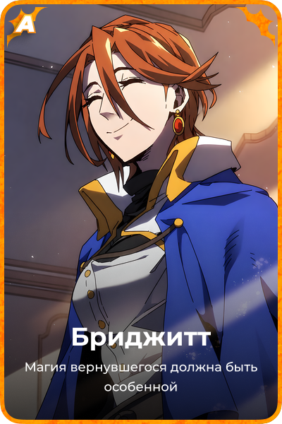 Бриджитт