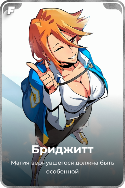 Бриджитт