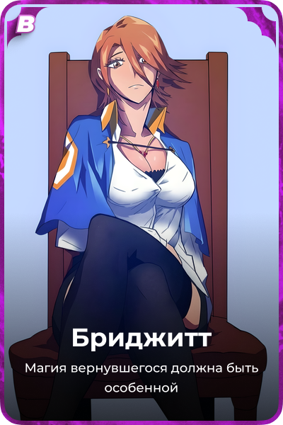 Бриджитт