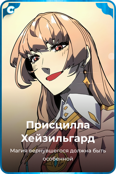 Присцилла Хейзильгард