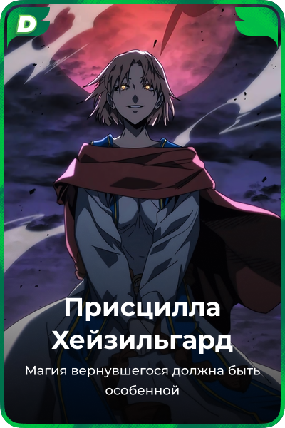 Присцилла Хейзильгард