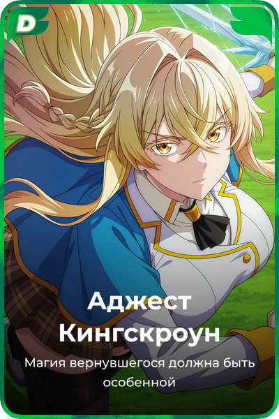 Аджест Кингскроун