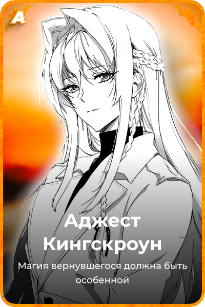 Аджест Кингскроун