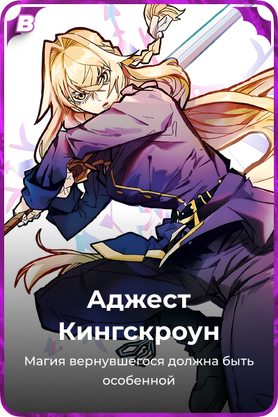 Аджест Кингскроун