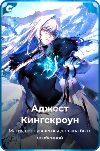 Аджест Кингскроун