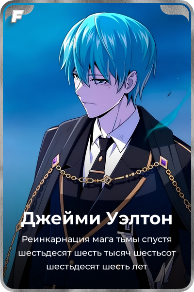 Джейми Уэлтон