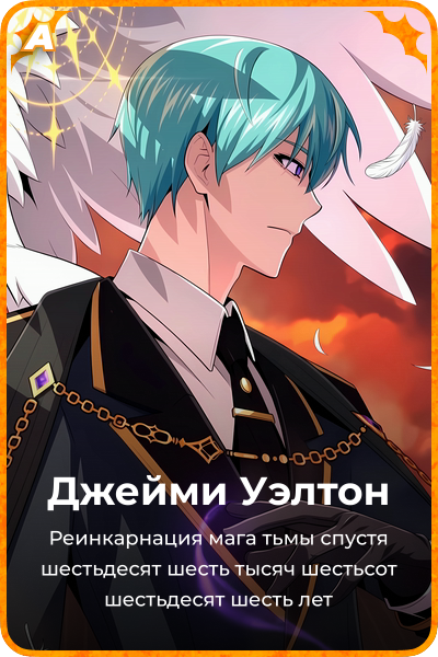 Джейми Уэлтон