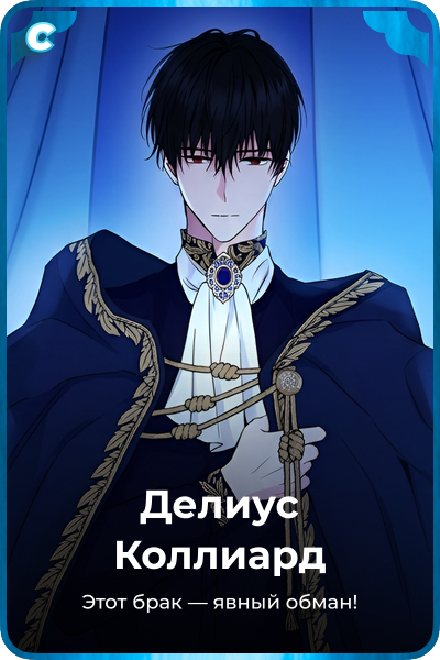 Делиус Коллиард