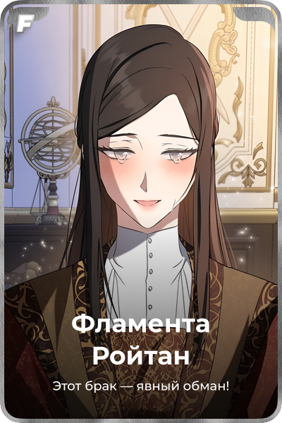 Фламента Ройтан