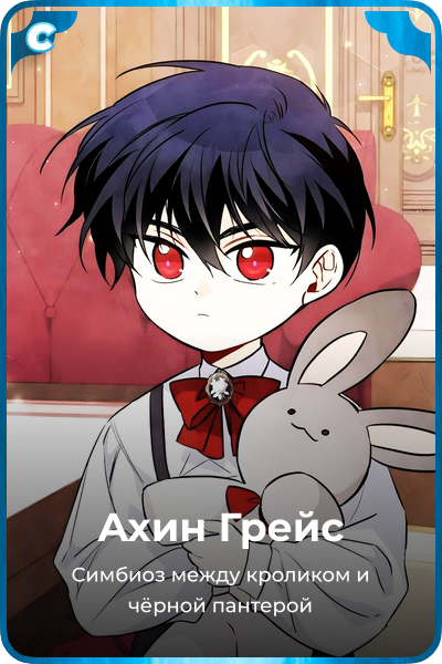 Ахин Грейс