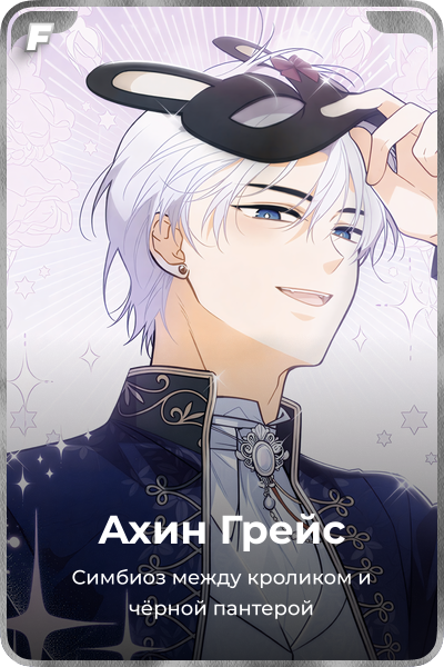 Ахин Грейс