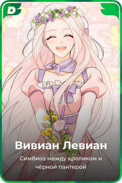 Вивиан Левиан