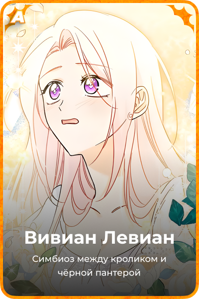 Вивиан Левиан